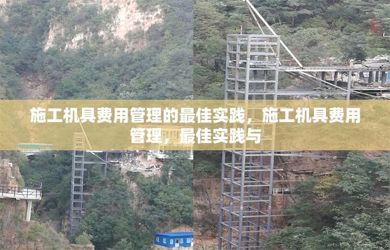 施工機具費用管理的最佳實踐，施工機具費用管理，最佳實踐與 行業新聞 第1張