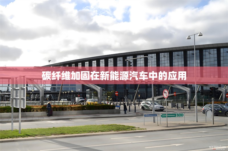 碳纖維加固在新能源汽車中的應用，碳纖維加固技術在新能源汽車中的應用與優勢