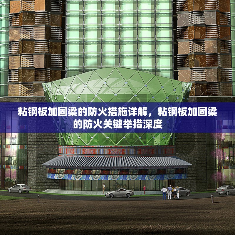 粘鋼板加固梁的防火措施詳解，粘鋼板加固梁的防火關鍵舉措深度