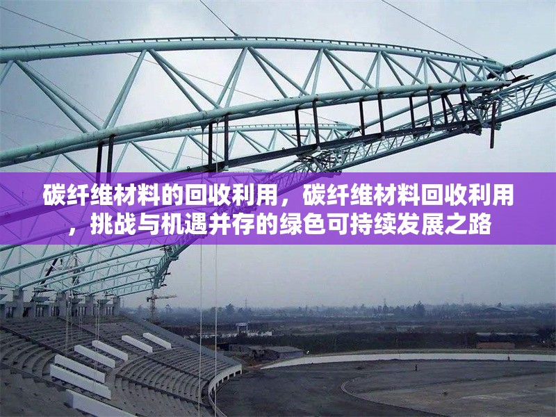碳纖維材料的回收利用，碳纖維材料回收利用，挑戰與機遇并存的綠色可持續發展之路 行業新聞 第6張