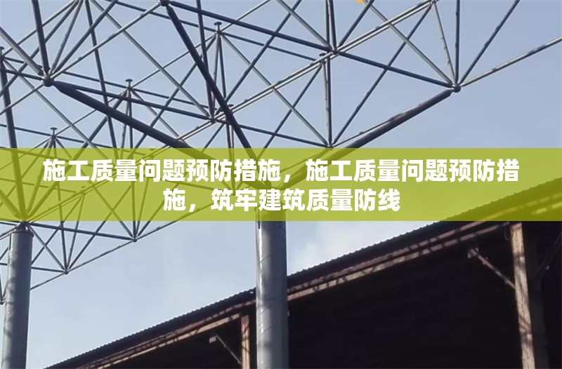 施工質(zhì)量問題預(yù)防措施，施工質(zhì)量問題預(yù)防措施，筑牢建筑質(zhì)量防線 行業(yè)新聞 第6張