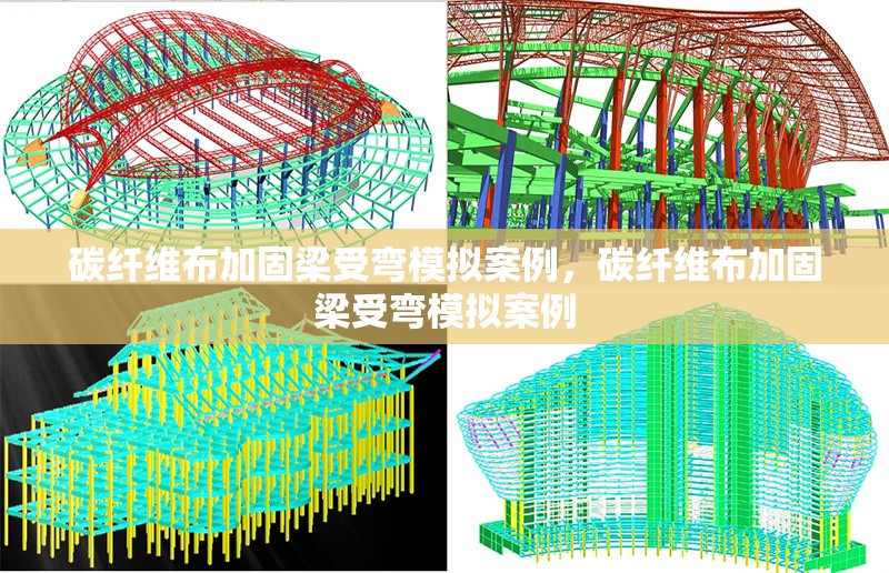 碳纖維布加固梁受彎模擬案例，碳纖維布加固梁受彎模擬案例 行業新聞 第6張