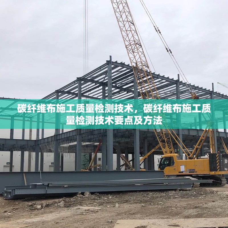 碳纖維布施工質量檢測技術，碳纖維布施工質量檢測技術要點及方法