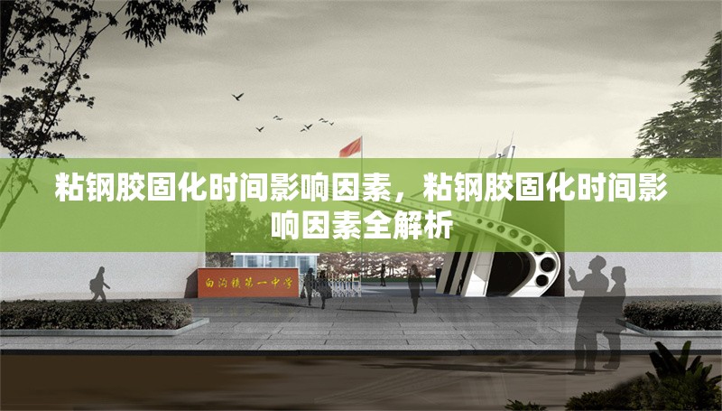 粘鋼膠固化時間影響因素，粘鋼膠固化時間影響因素全解析 行業(yè)新聞 第6張