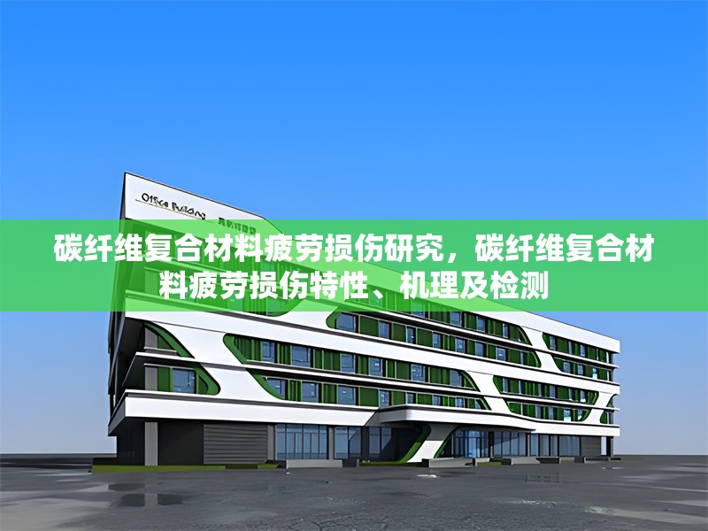 碳纖維復合材料疲勞損傷研究，碳纖維復合材料疲勞損傷特性、機理及檢測 行業新聞 第6張