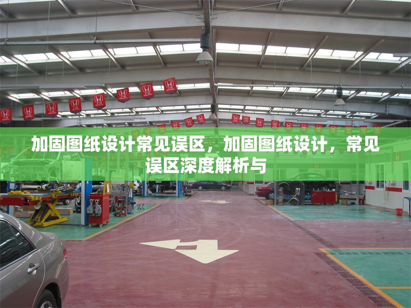加固圖紙設計常見誤區，加固圖紙設計，常見誤區深度解析與 行業新聞 第6張
