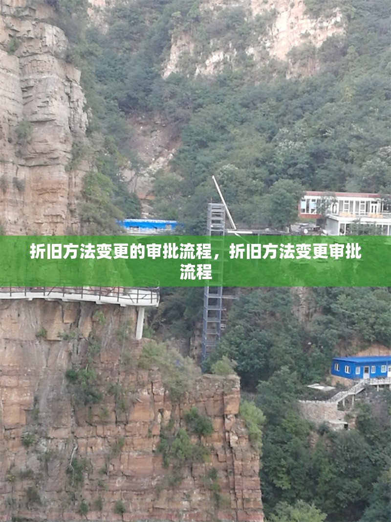 折舊方法變更的審批流程，折舊方法變更審批流程