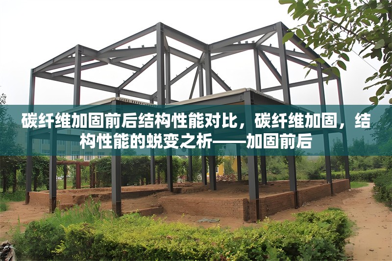 碳纖維加固前后結構性能對比，碳纖維加固，結構性能的蛻變之析——加固前后 行業新聞 第6張