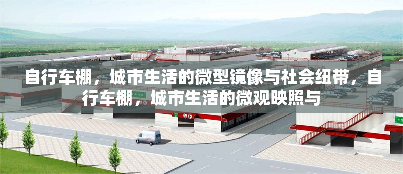 自行車棚，城市生活的微型鏡像與社會紐帶，自行車棚，城市生活的微觀映照與 行業新聞