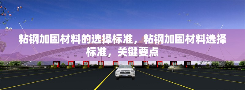 粘鋼加固材料的選擇標準，粘鋼加固材料選擇標準，關鍵要點 行業新聞 第6張