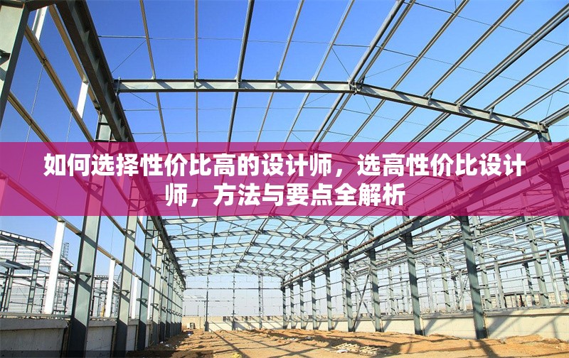 如何選擇性價比高的設計師，選高性價比設計師，方法與要點全解析
