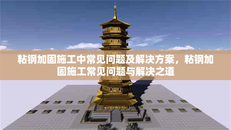 粘鋼加固施工中常見問題及解決方案，粘鋼加固施工常見問題與解決之道 行業(yè)新聞 第6張