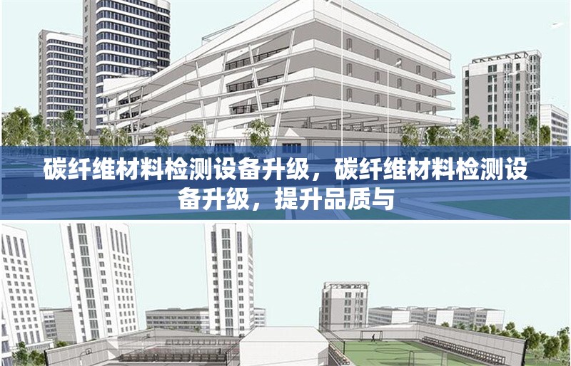 碳纖維材料檢測設(shè)備升級(jí)，碳纖維材料檢測設(shè)備升級(jí)，提升品質(zhì)與 行業(yè)新聞 第6張