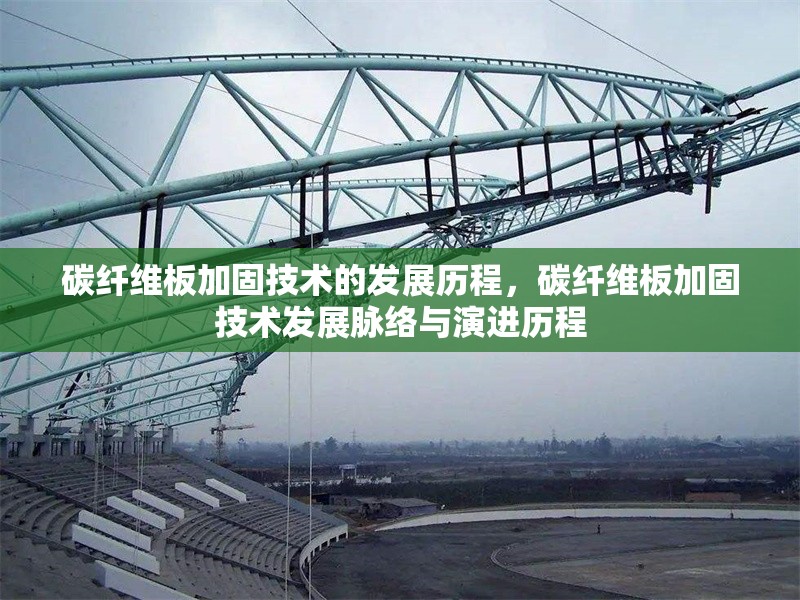 碳纖維板加固技術的發展歷程，碳纖維板加固技術發展脈絡與演進歷程 行業新聞 第6張