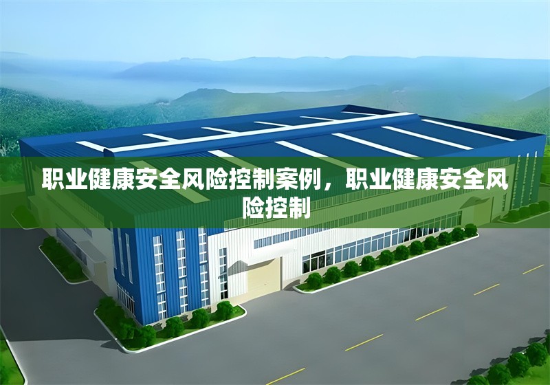 職業健康安全風險控制案例，職業健康安全風險控制 行業新聞 第6張