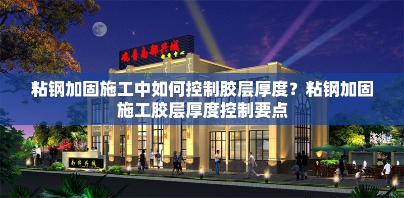 粘鋼加固施工中如何控制膠層厚度？粘鋼加固施工膠層厚度控制要點 行業新聞 第6張