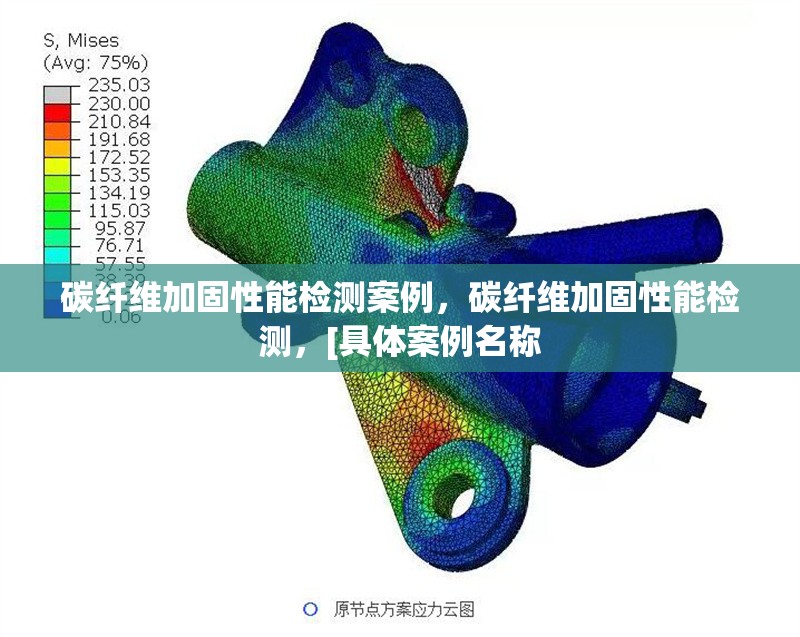 碳纖維加固性能檢測案例，碳纖維加固性能檢測，[具體案例名稱 行業新聞 第6張