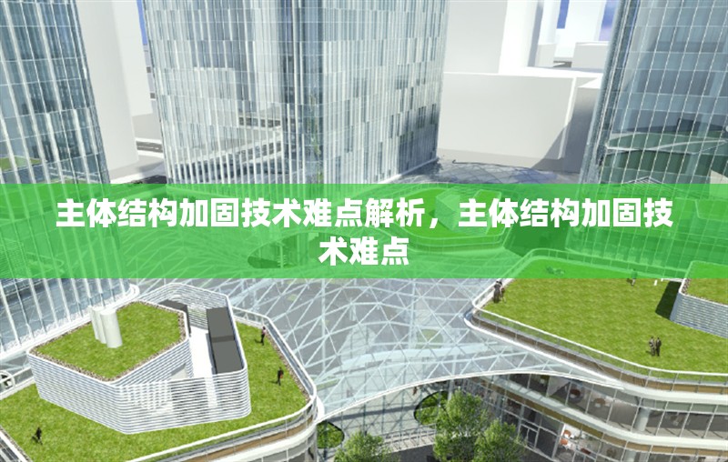 主體結(jié)構(gòu)加固技術(shù)難點(diǎn)解析，主體結(jié)構(gòu)加固技術(shù)難點(diǎn) 行業(yè)新聞 第6張