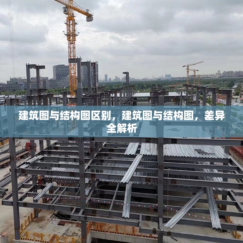 建筑圖與結構圖區別，建筑圖與結構圖，差異全解析