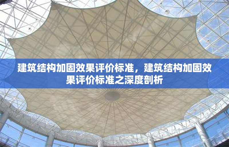 建筑結構加固效果評價標準，建筑結構加固效果評價標準之深度剖析