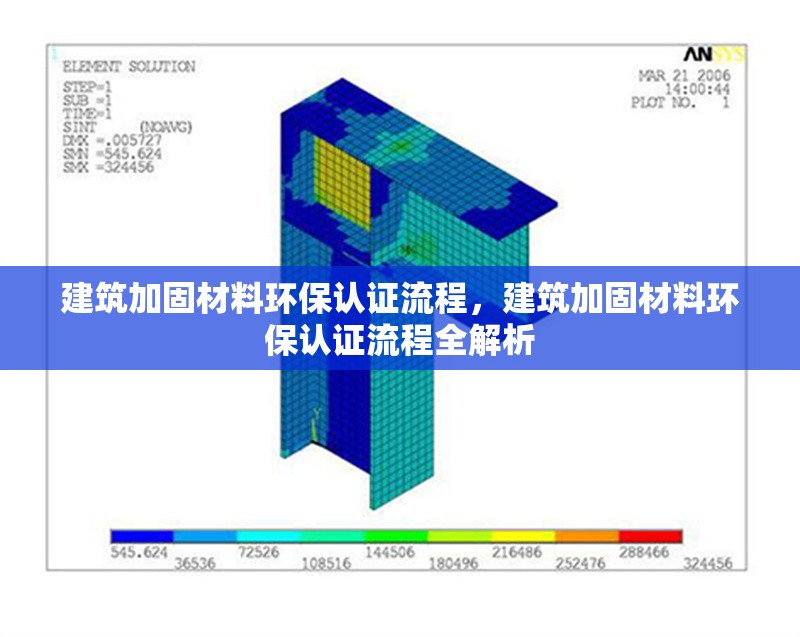 建筑加固材料環保認證流程，建筑加固材料環保認證流程全解析