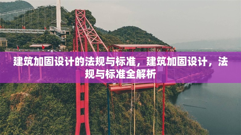 建筑加固設計的法規與標準，建筑加固設計，法規與標準全解析