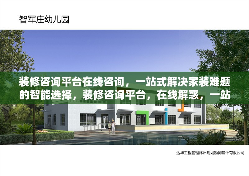裝修咨詢平臺在線咨詢，一站式解決家裝難題的智能選擇，裝修咨詢平臺，在線解惑，一站式