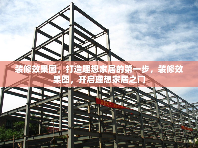 裝修效果圖，打造理想家居的第一步，裝修效果圖，開啟理想家居之門