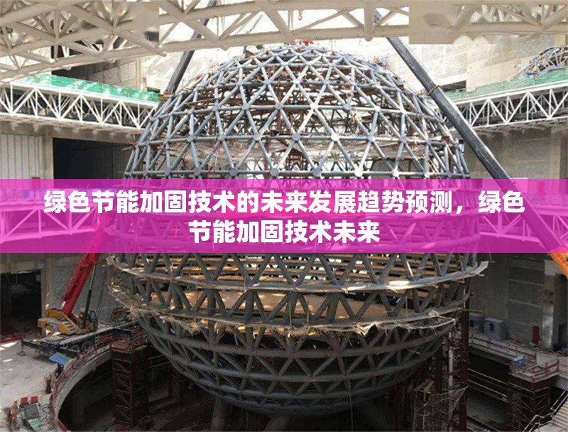 綠色節能加固技術的未來發展趨勢預測，綠色節能加固技術未來 行業新聞 第1張