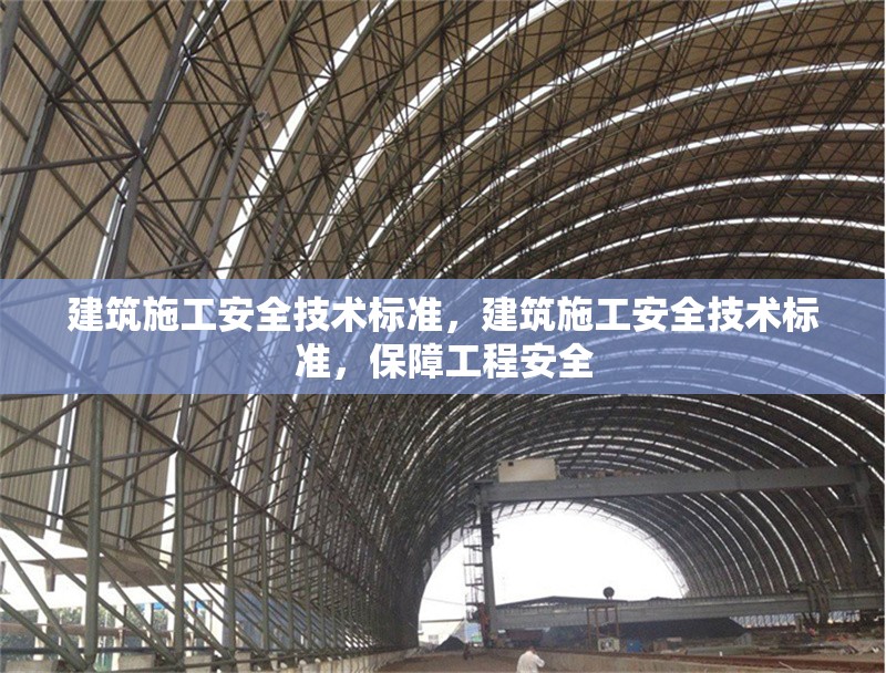 建筑施工安全技術(shù)標(biāo)準(zhǔn)，建筑施工安全技術(shù)標(biāo)準(zhǔn)，保障工程安全