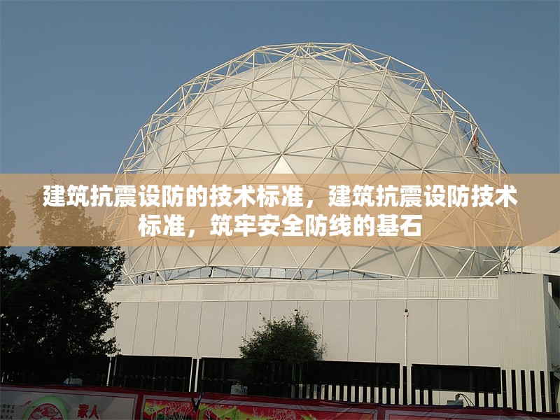 建筑抗震設防的技術標準，建筑抗震設防技術標準，筑牢安全防線的基石