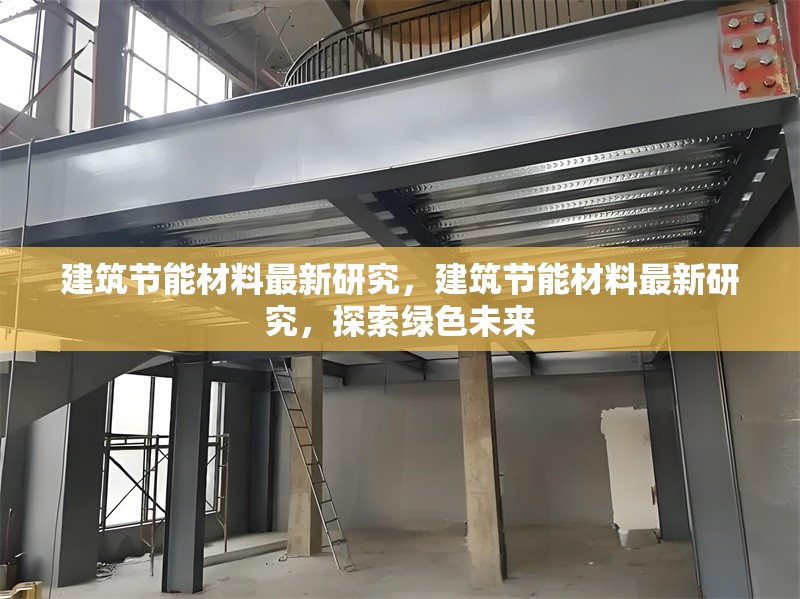 建筑節能材料最新研究，建筑節能材料最新研究，探索綠色未來