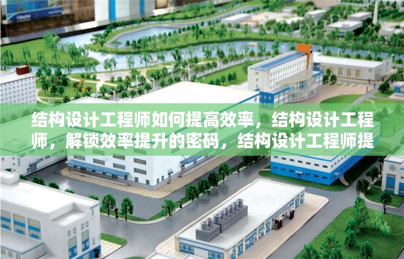 結構設計工程師如何提高效率，結構設計工程師，解鎖效率提升的密碼，結構設計工程師提高效率的實戰攻略 行業新聞 第1張