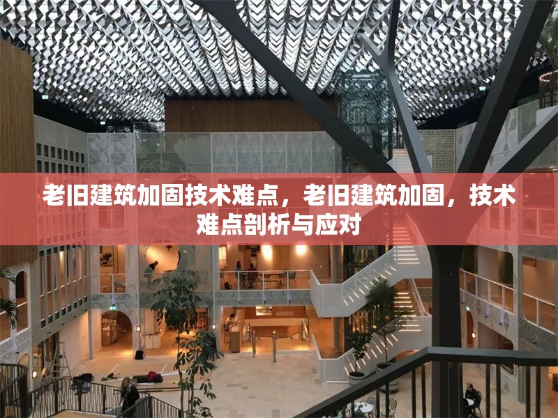 老舊建筑加固技術難點，老舊建筑加固，技術難點剖析與應對 行業(yè)新聞 第1張