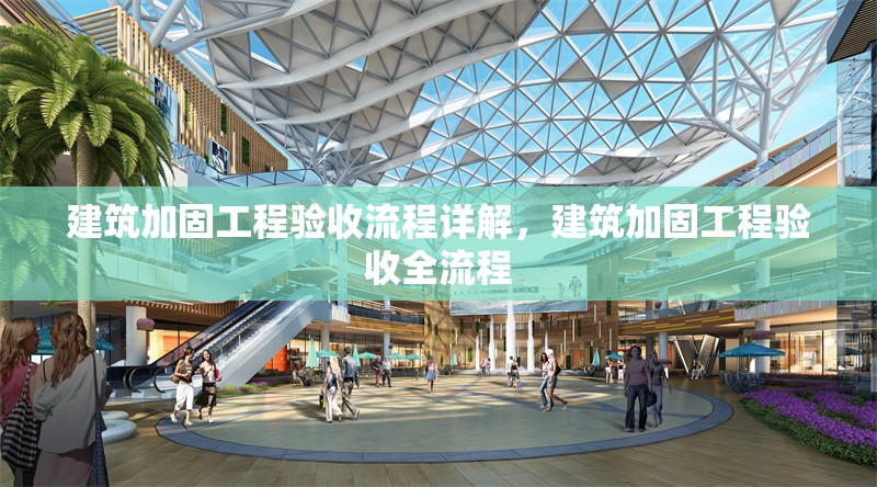 建筑加固工程驗收流程詳解，建筑加固工程驗收全流程