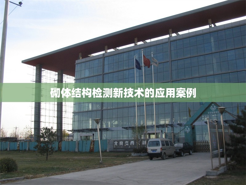 砌體結構檢測新技術的應用案例