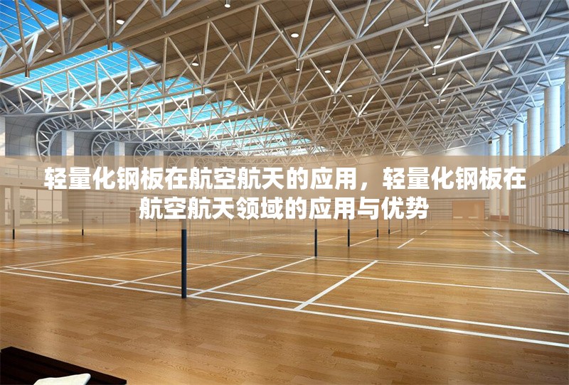 輕量化鋼板在<strong><mark>航空</mark></strong>航天的應用，輕量化鋼板在<strong><mark>航空</mark></strong>航天領域的應用與優勢