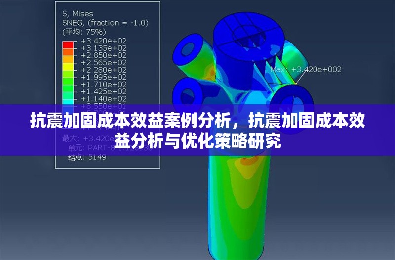 抗震加固成本效益案例分析，抗震加固成本效益分析與優(yōu)化策略研究