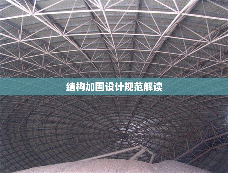 結構加固設計規范解讀 行業新聞 第1張