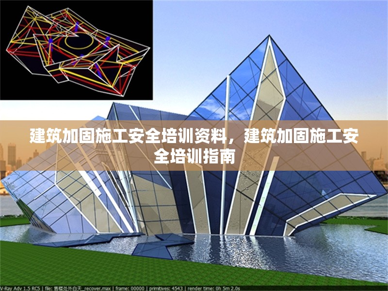 建筑加固施工安全培訓資料，建筑加固施工安全培訓指南