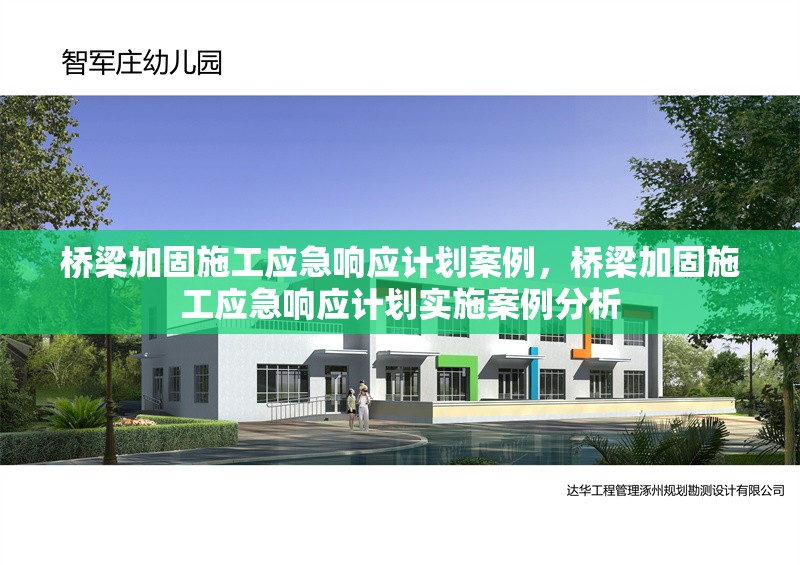 橋梁加固施工應急響應計劃案例，橋梁加固施工應急響應計劃實施案例分析