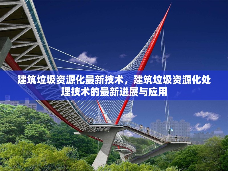 建筑垃圾資源化最新技術，建筑垃圾資源化處理技術的最新進展與應用 行業新聞 第1張