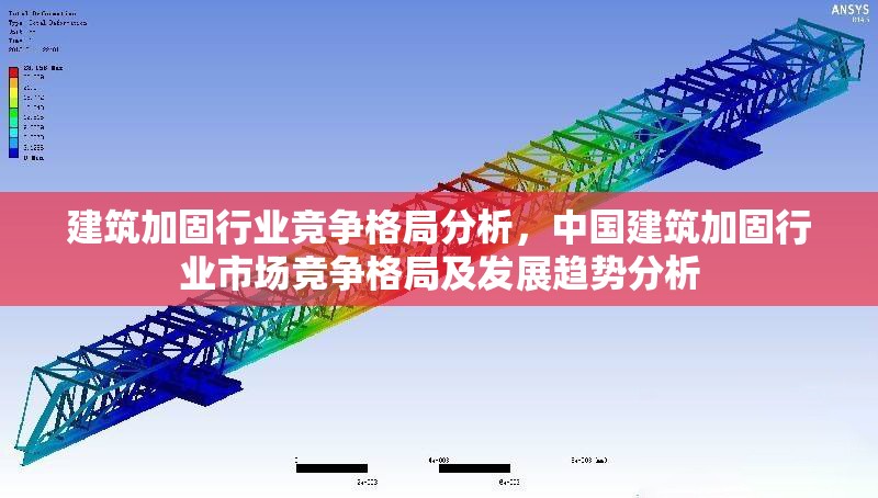 建筑加固行業競爭格局分析，中國建筑加固行業市場競爭格局及發展趨勢分析