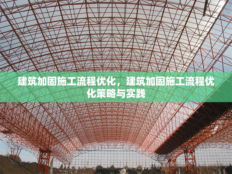 建筑加固施工流程優化，建筑加固施工流程優化策略與實踐