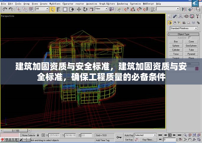 建筑加固資質(zhì)與安全標(biāo)準(zhǔn)，建筑加固資質(zhì)與安全標(biāo)準(zhǔn)，確保工程質(zhì)量的必備條件