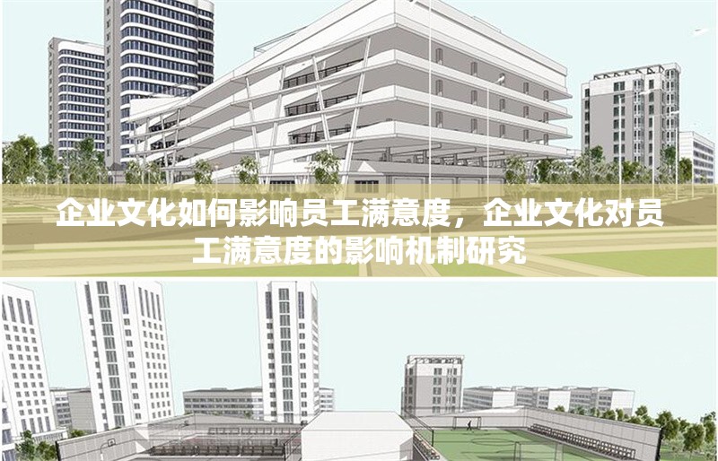 企業(yè)文化如何影響員工滿意度，企業(yè)文化對員工滿意度的影響機(jī)制研究