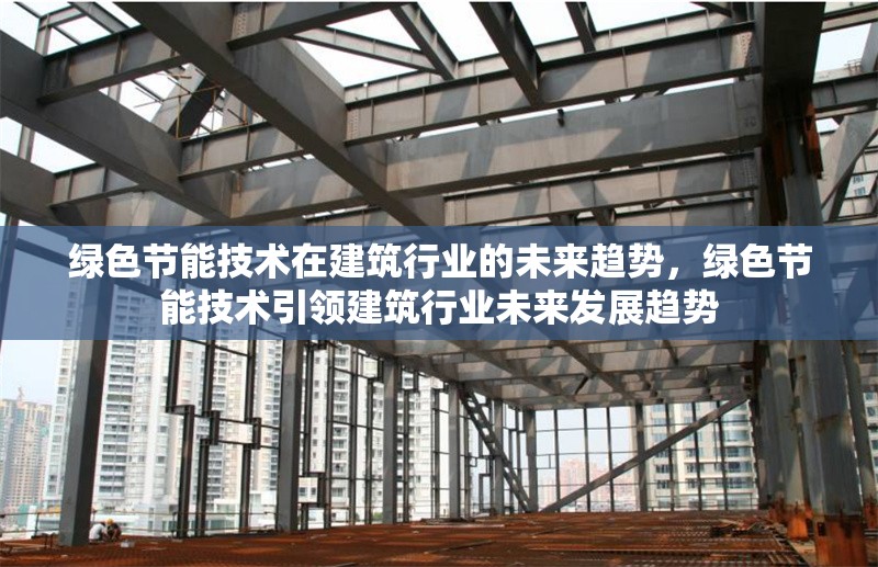 綠色節能技術在建筑行業的未來趨勢，綠色節能技術引領建筑行業未來發展趨勢