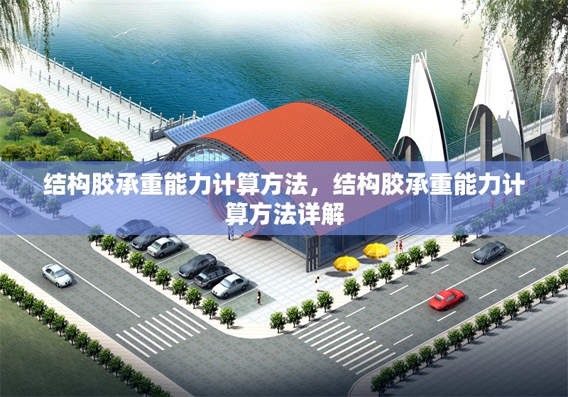 結構膠承重能力計算方法，結構膠承重能力計算方法詳解