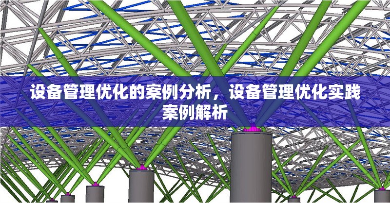設備管理優化的案例分析，設備管理優化實踐案例解析