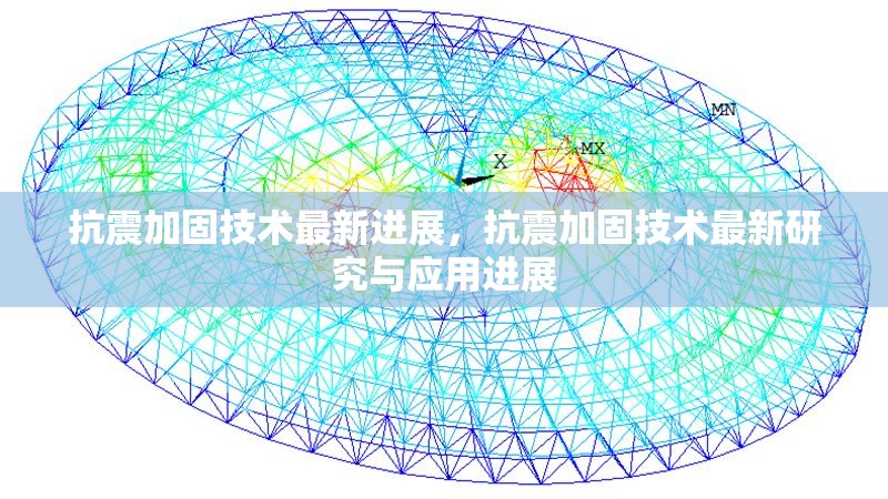 抗震加固技術最新進展，抗震加固技術最新研究與應用進展